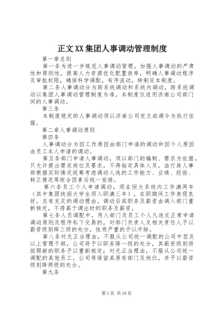 正文集团人事调动管理规章制度