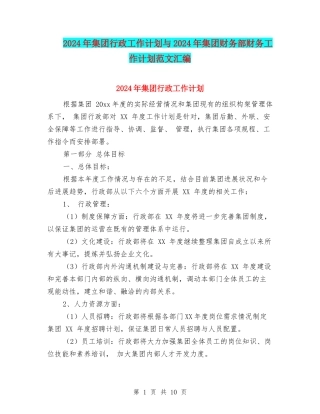 2024年集团行政工作计划与2024年集团财务部财务工作计划范文汇编
