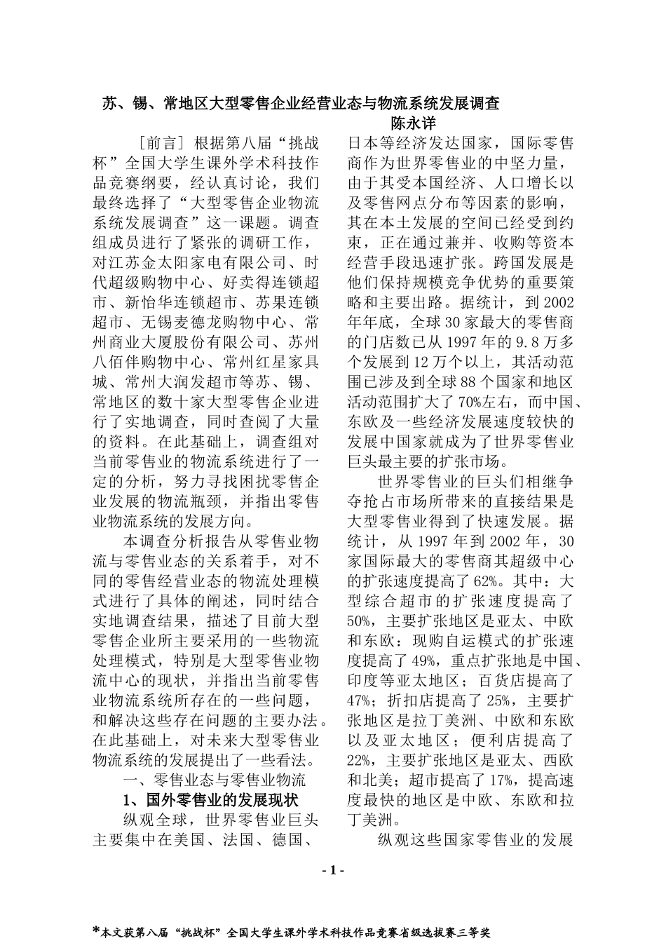 苏、锡、常地区大型零售企业经营业态与物流系统发展调查_第1页