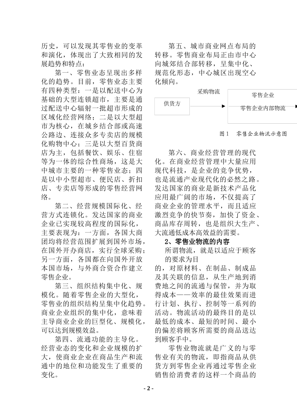 苏、锡、常地区大型零售企业经营业态与物流系统发展调查_第2页