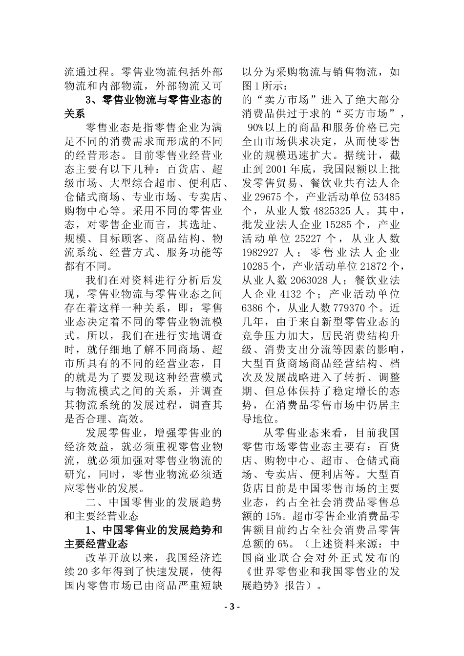苏、锡、常地区大型零售企业经营业态与物流系统发展调查_第3页