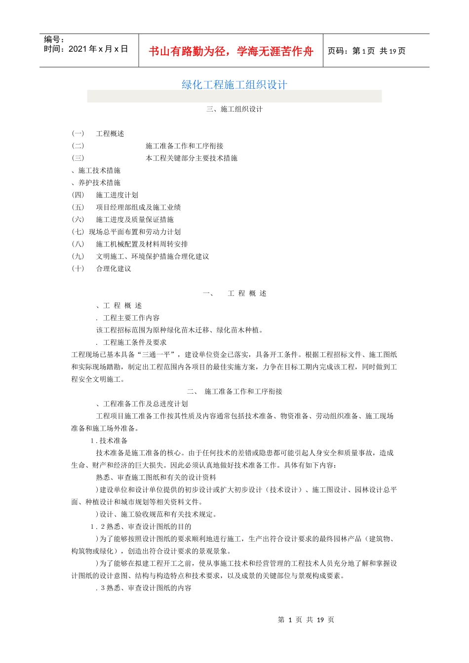 绿化苗木迁移、绿化苗木种植施工组织设计方案_第1页