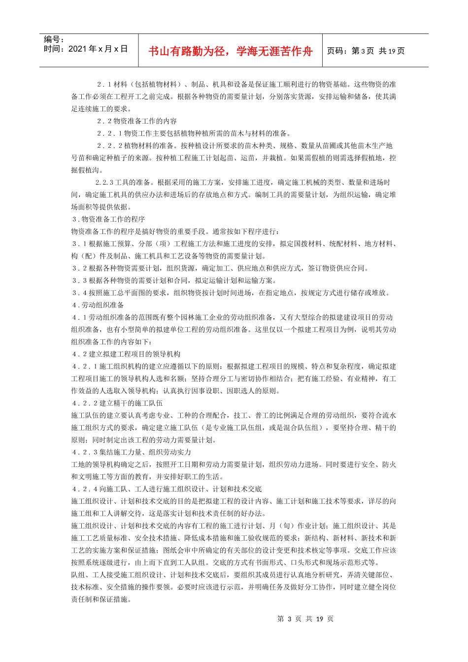 绿化苗木迁移、绿化苗木种植施工组织设计方案_第3页