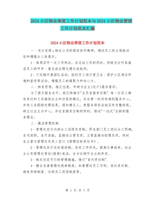 2024小区物业季度工作计划范本与2024小区物业管理工作计划范本汇编