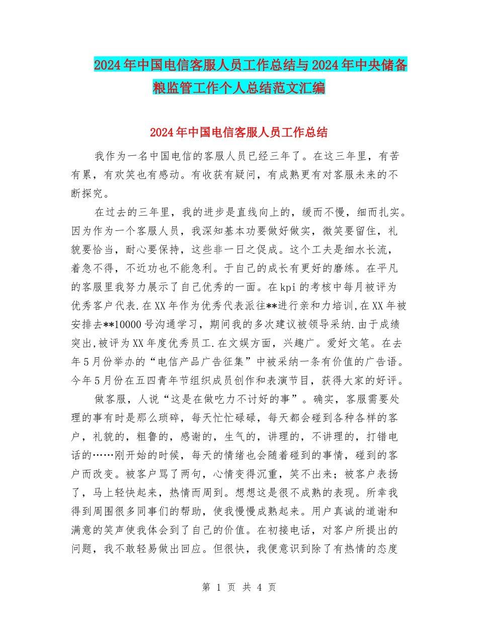 2024年中国电信客服人员工作总结与2024年中央储备粮监管工作个人总结范文汇编_第1页