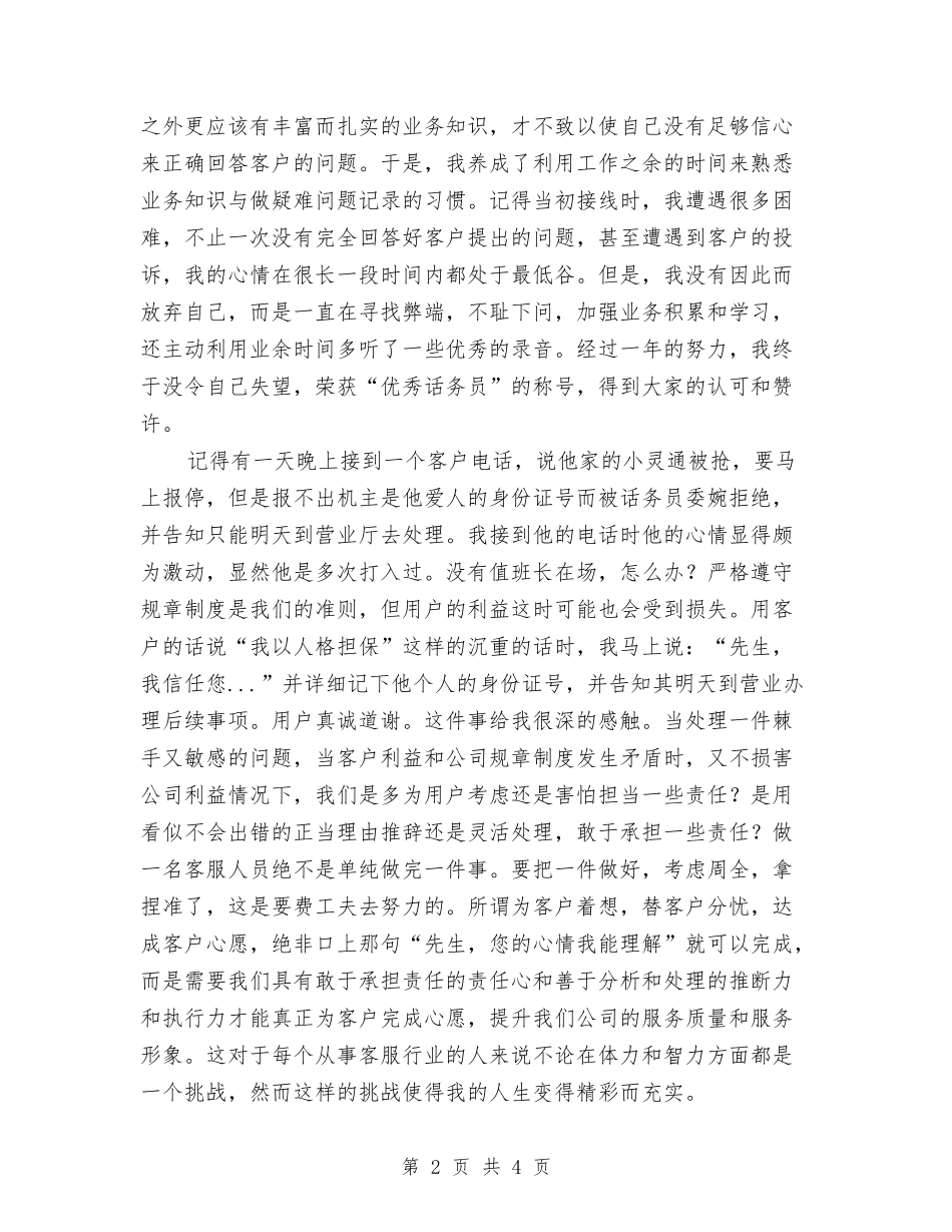 2024年中国电信客服人员工作总结与2024年中央储备粮监管工作个人总结范文汇编_第2页