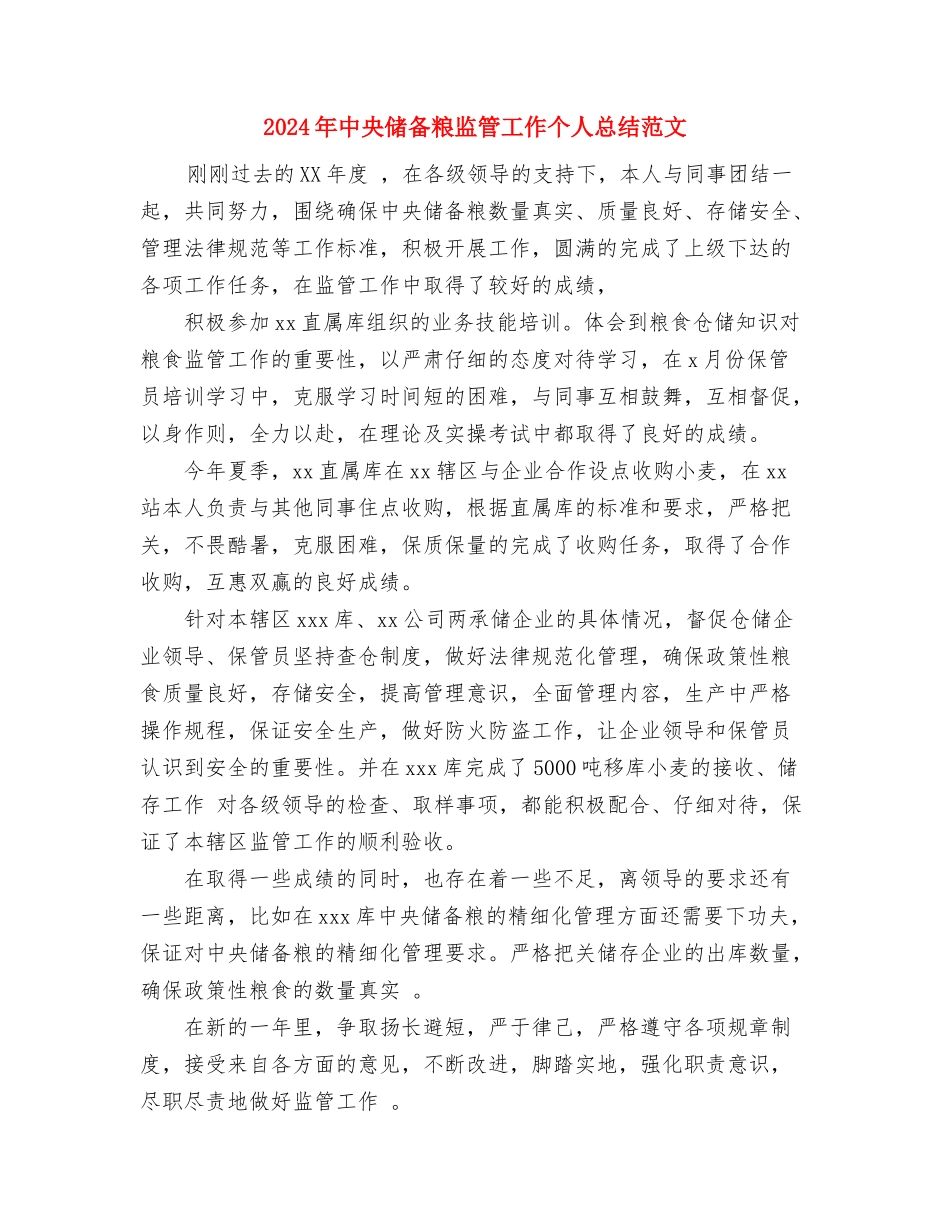 2024年中国电信客服人员工作总结与2024年中央储备粮监管工作个人总结范文汇编_第3页