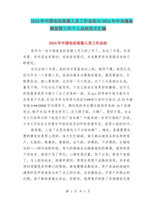 2024年中国电信客服人员工作总结与2024年中央储备粮监管工作个人总结范文汇编