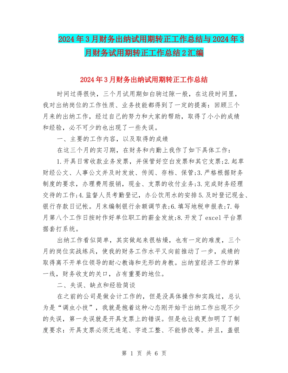 2024年3月财务出纳试用期转正工作总结与2024年3月财务试用期转正工作总结2汇编_第1页