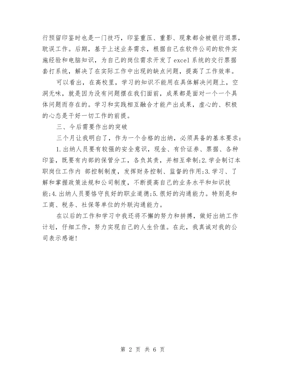 2024年3月财务出纳试用期转正工作总结与2024年3月财务试用期转正工作总结2汇编_第2页