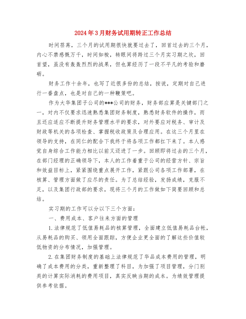 2024年3月财务出纳试用期转正工作总结与2024年3月财务试用期转正工作总结2汇编_第3页