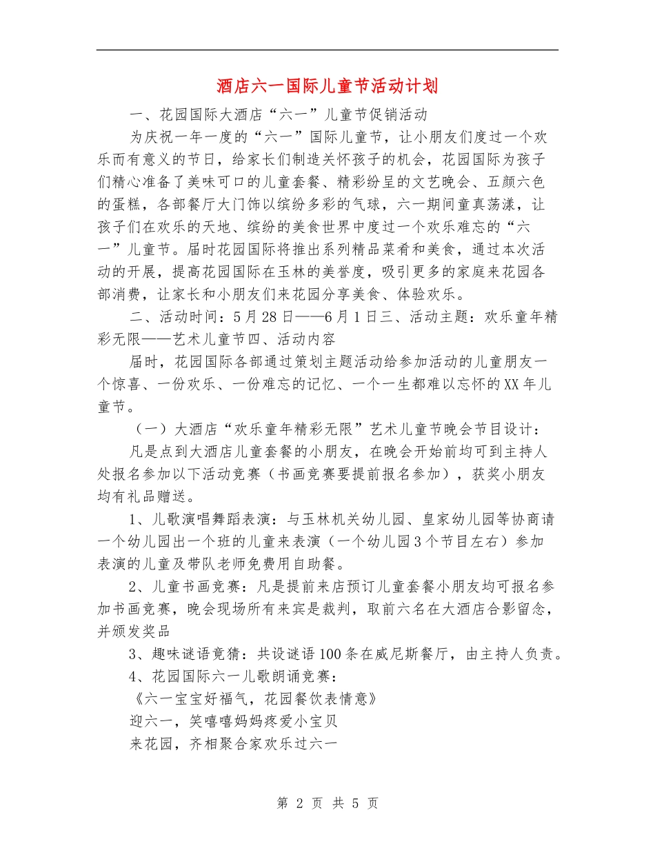 酒店六一国际儿童节活动计划_第2页