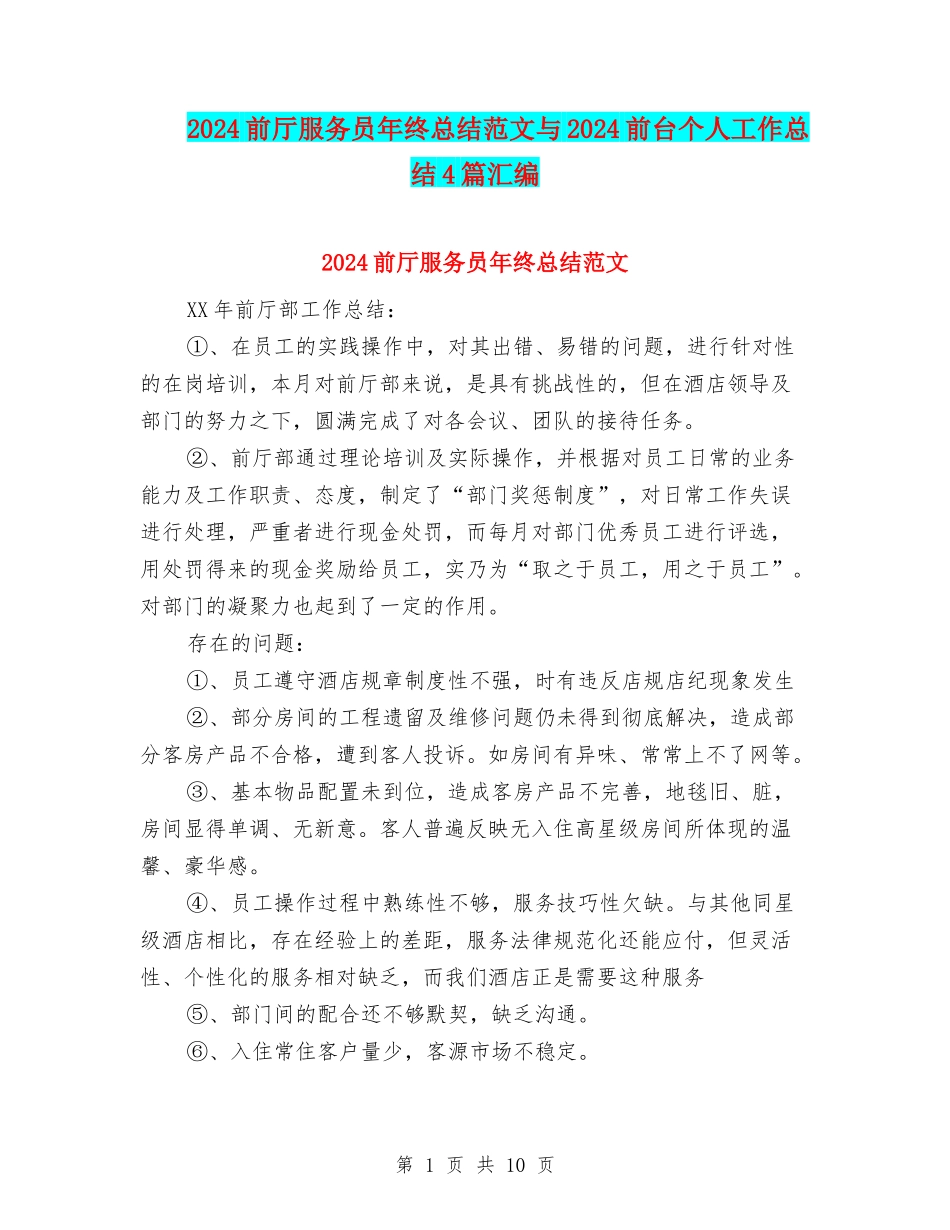 2024前厅服务员年终总结范文与2024前台个人工作总结4篇汇编_第1页