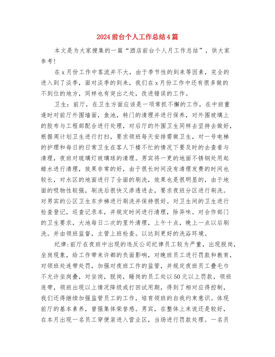 2024前厅服务员年终总结范文与2024前台个人工作总结4篇汇编_第3页