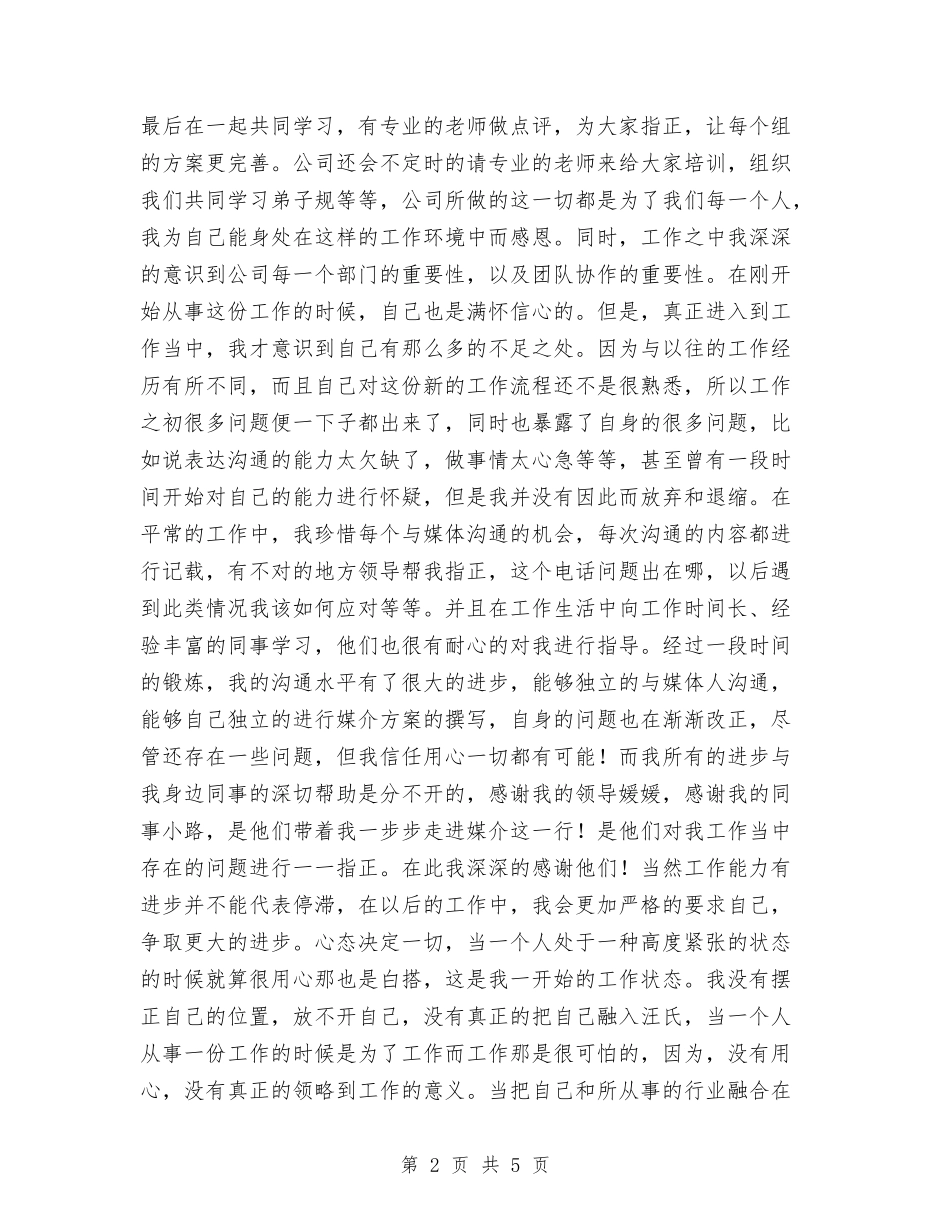 2024年广告公司试用期工作总结与2024年广电局个人工作总结汇编_第2页