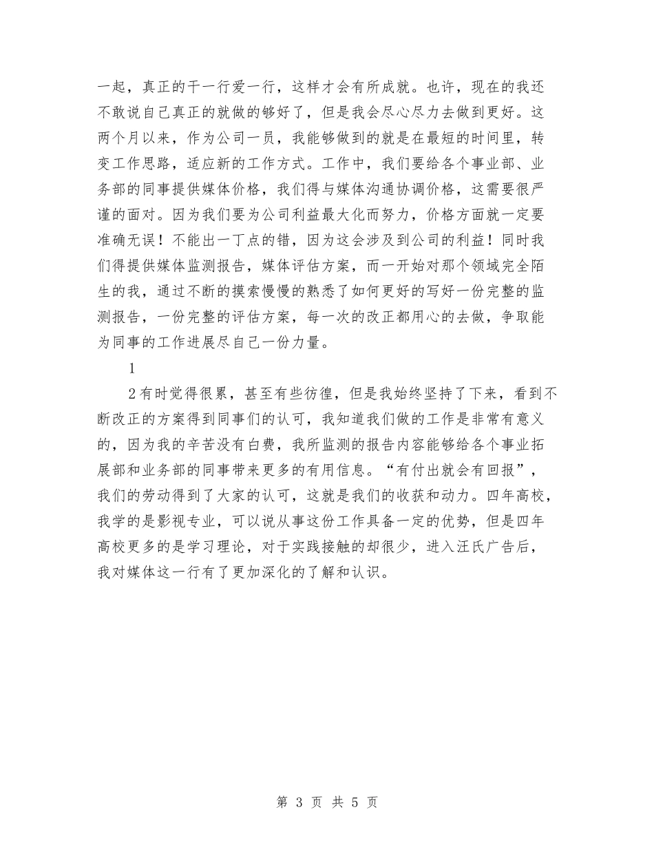 2024年广告公司试用期工作总结与2024年广电局个人工作总结汇编_第3页