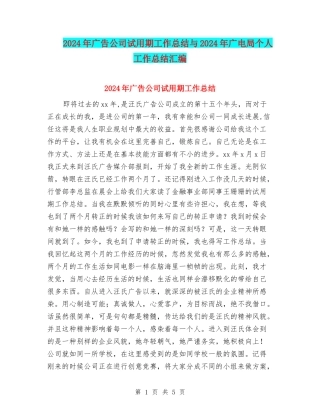 2024年广告公司试用期工作总结与2024年广电局个人工作总结汇编