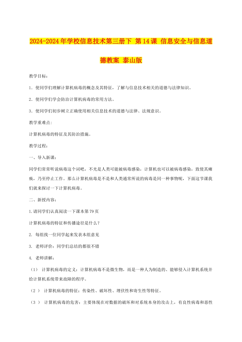 2024-2024年小学信息技术第三册下-第14课-信息安全与信息道德教案-泰山版_第1页