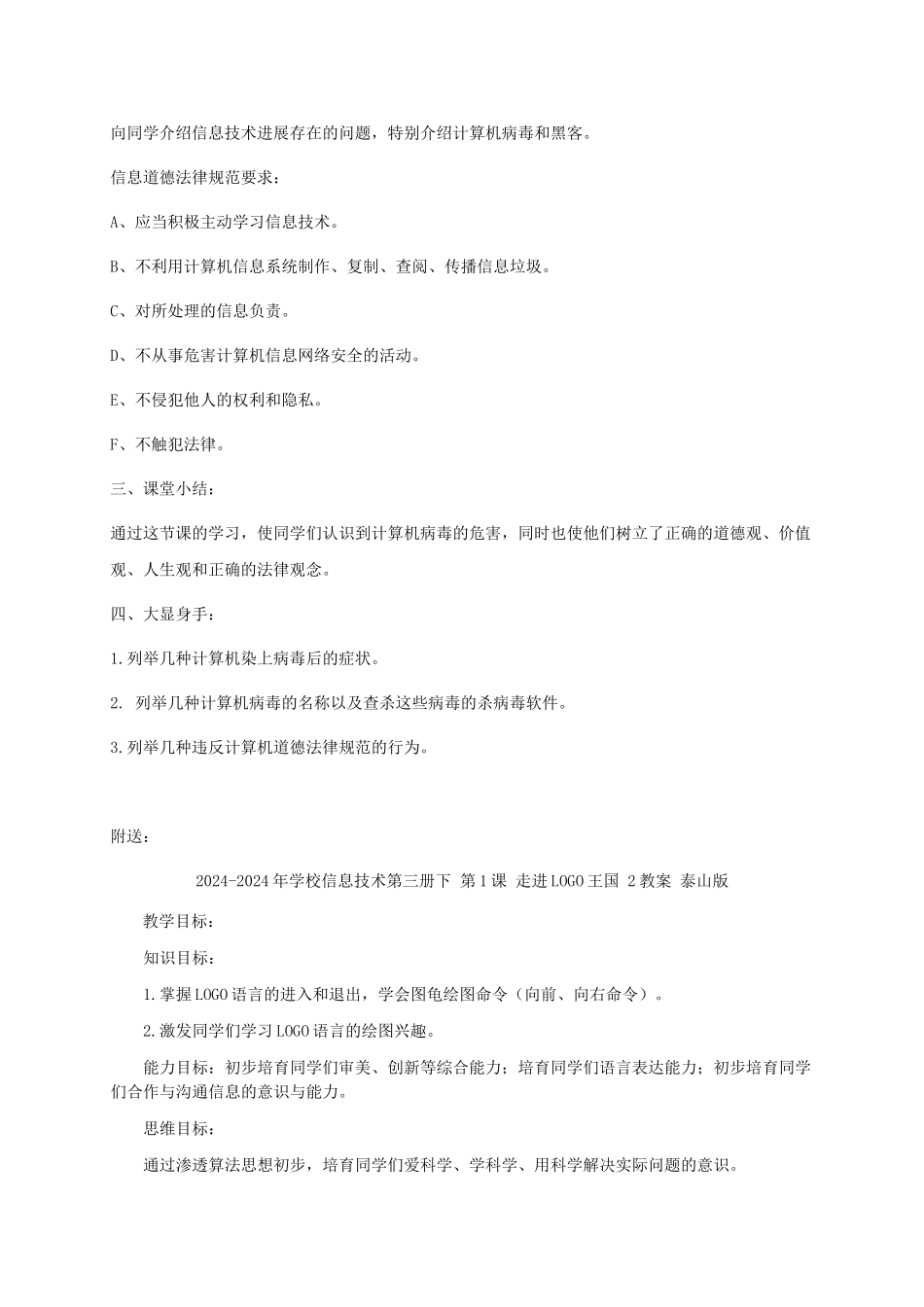 2024-2024年小学信息技术第三册下-第14课-信息安全与信息道德教案-泰山版_第3页