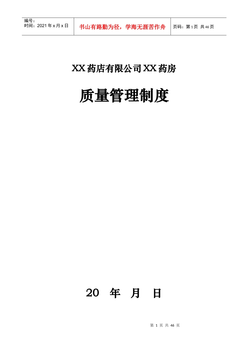 药品质量管理制度(GSP)_第1页