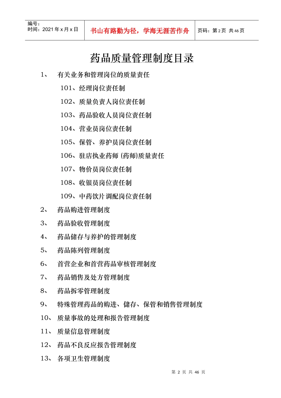 药品质量管理制度(GSP)_第2页