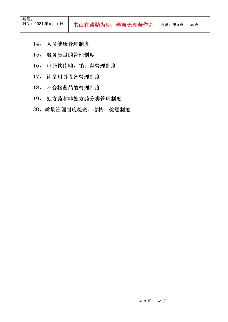 药品质量管理制度(GSP)_第3页