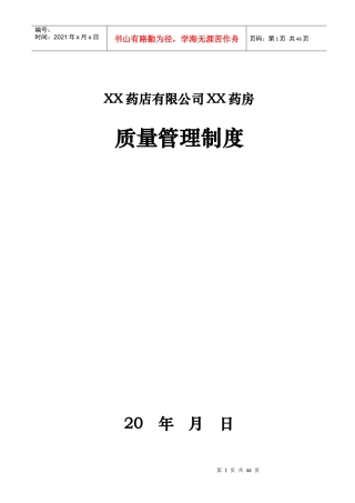 药品质量管理制度(GSP)