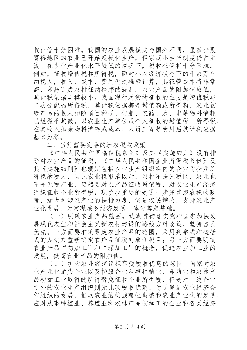 城乡税收规章制度一体化思考 _第2页