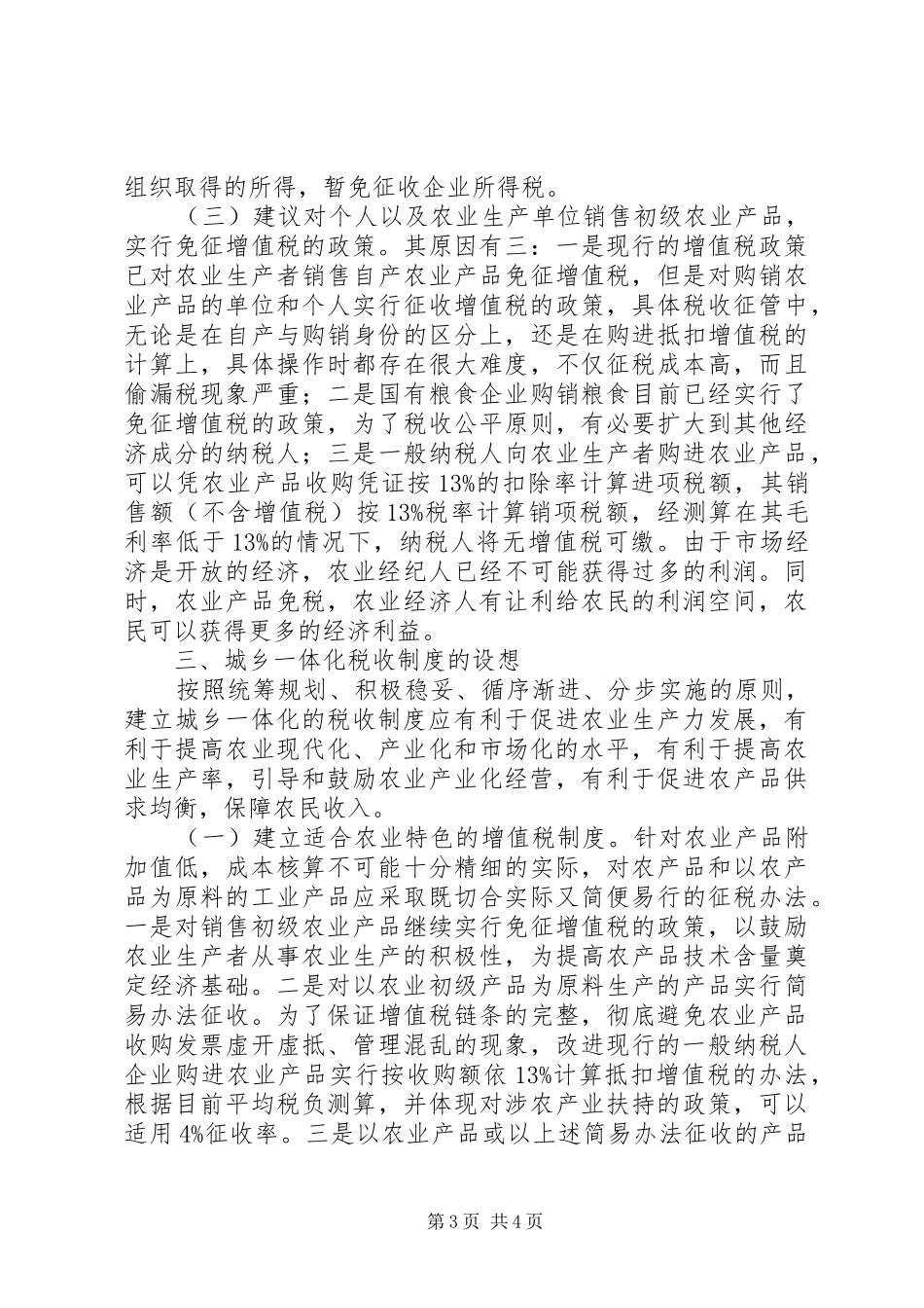 城乡税收规章制度一体化思考 _第3页