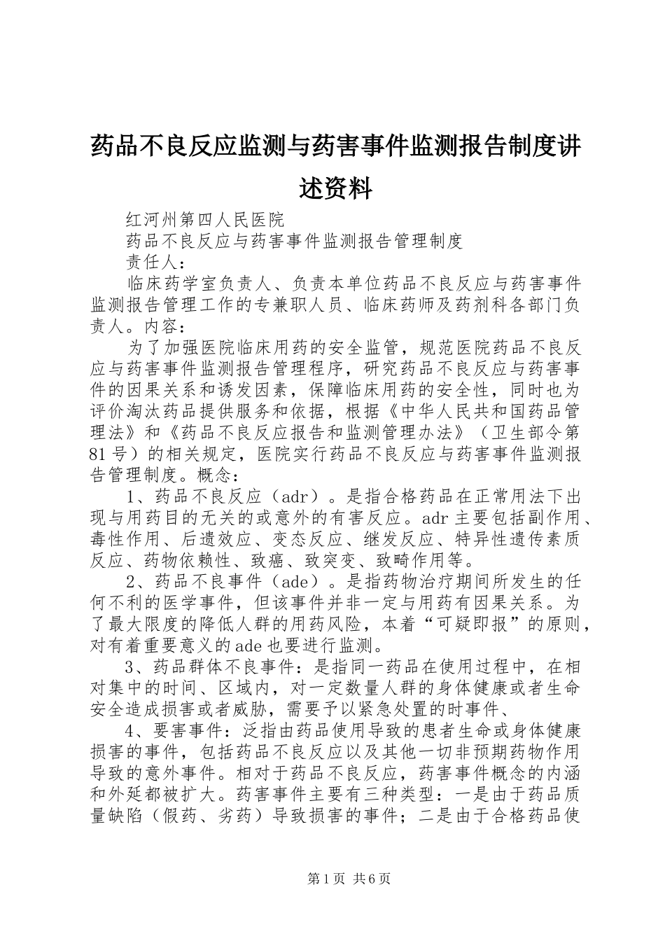 药品不良反应监测与药害事件监测报告规章制度讲述资料_第1页