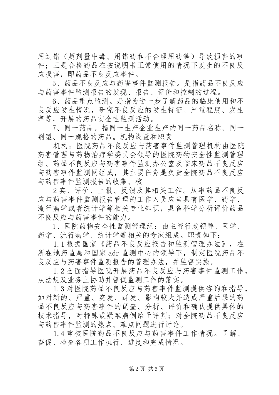 药品不良反应监测与药害事件监测报告规章制度讲述资料_第2页