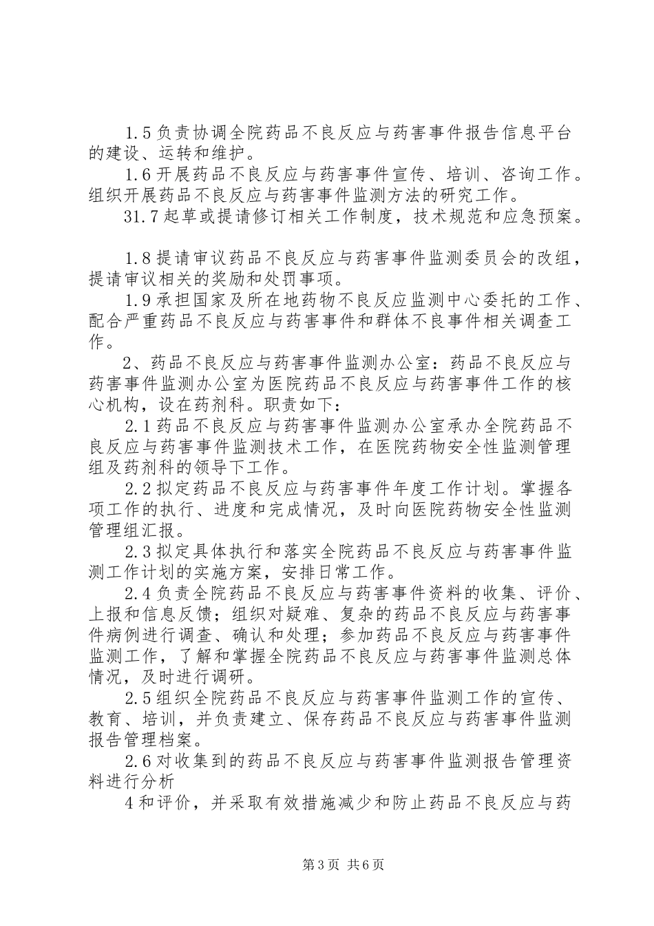 药品不良反应监测与药害事件监测报告规章制度讲述资料_第3页