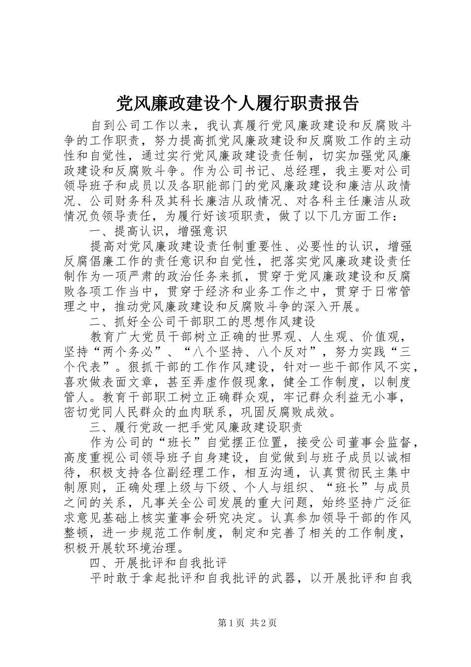 党风廉政建设个人履行职责要求报告_第1页