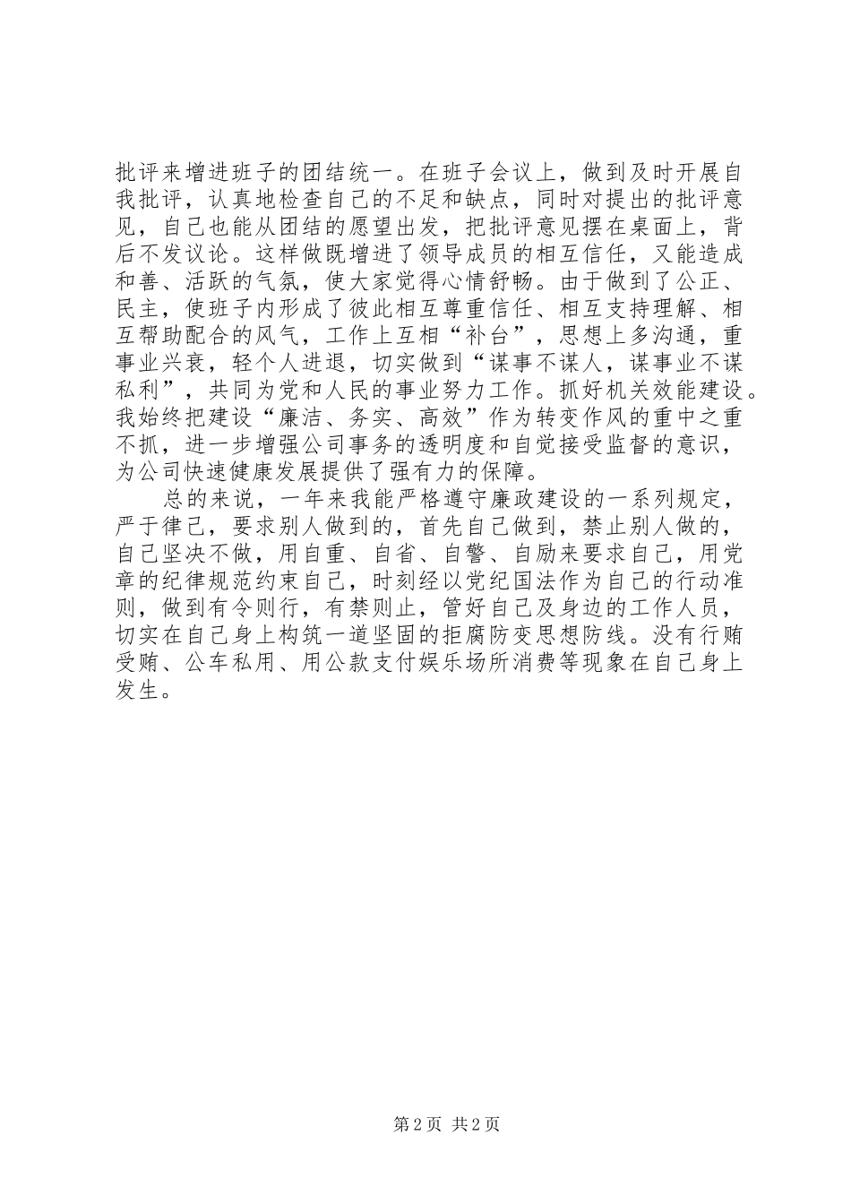 党风廉政建设个人履行职责要求报告_第2页