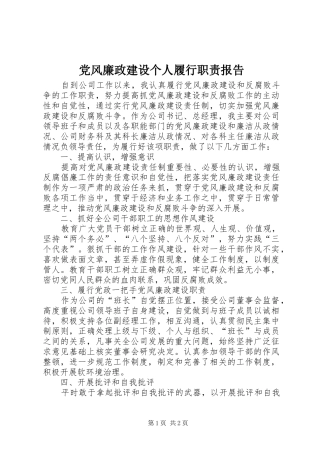 党风廉政建设个人履行职责要求报告