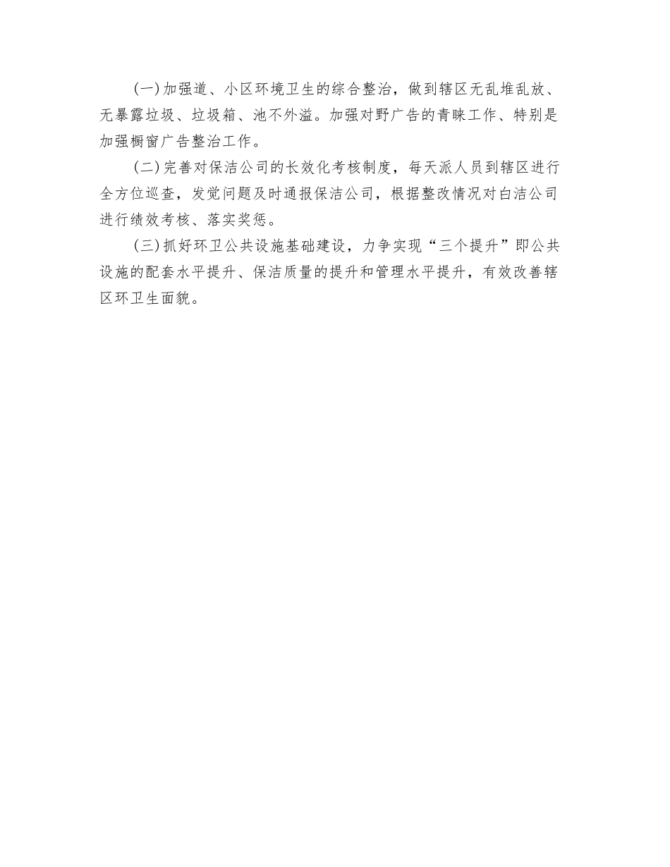 2024上半年市场部工作计划与2024上半年环卫工人工作计划书汇编_第3页