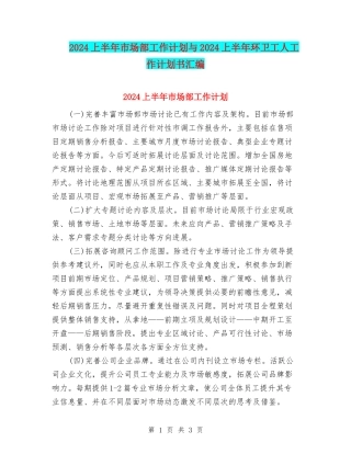 2024上半年市场部工作计划与2024上半年环卫工人工作计划书汇编