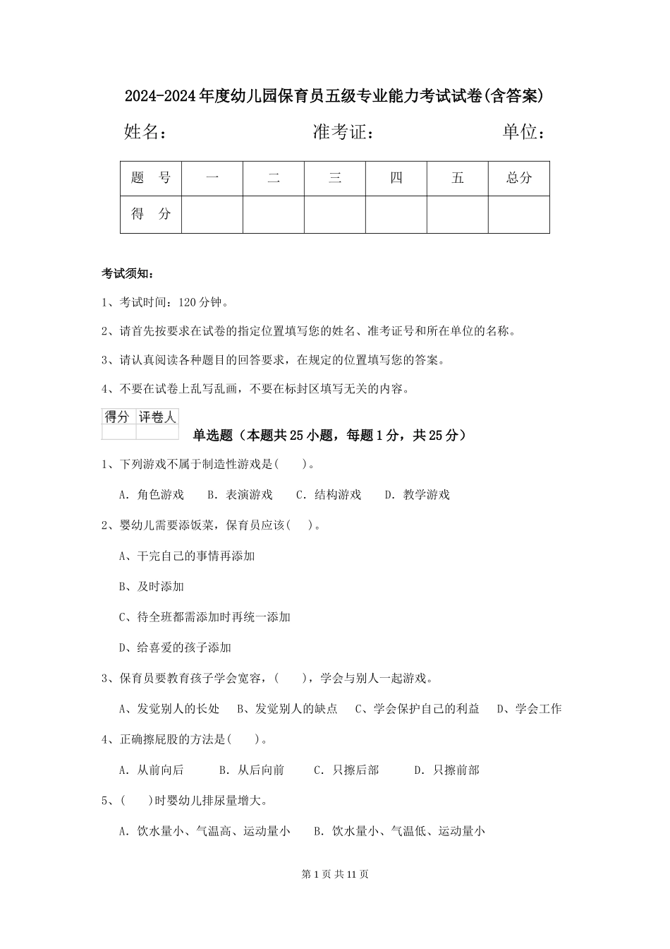 2024-2024年度幼儿园保育员五级专业能力考试试卷(含答案)_第1页