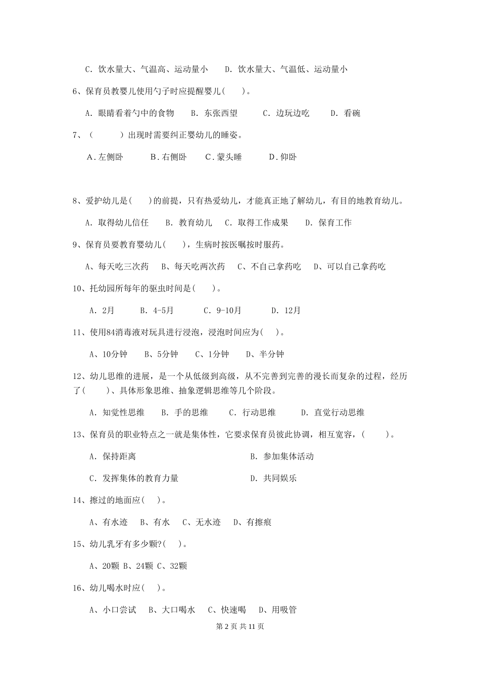 2024-2024年度幼儿园保育员五级专业能力考试试卷(含答案)_第2页