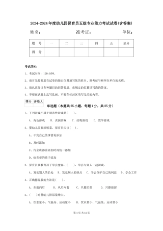 2024-2024年度幼儿园保育员五级专业能力考试试卷(含答案)