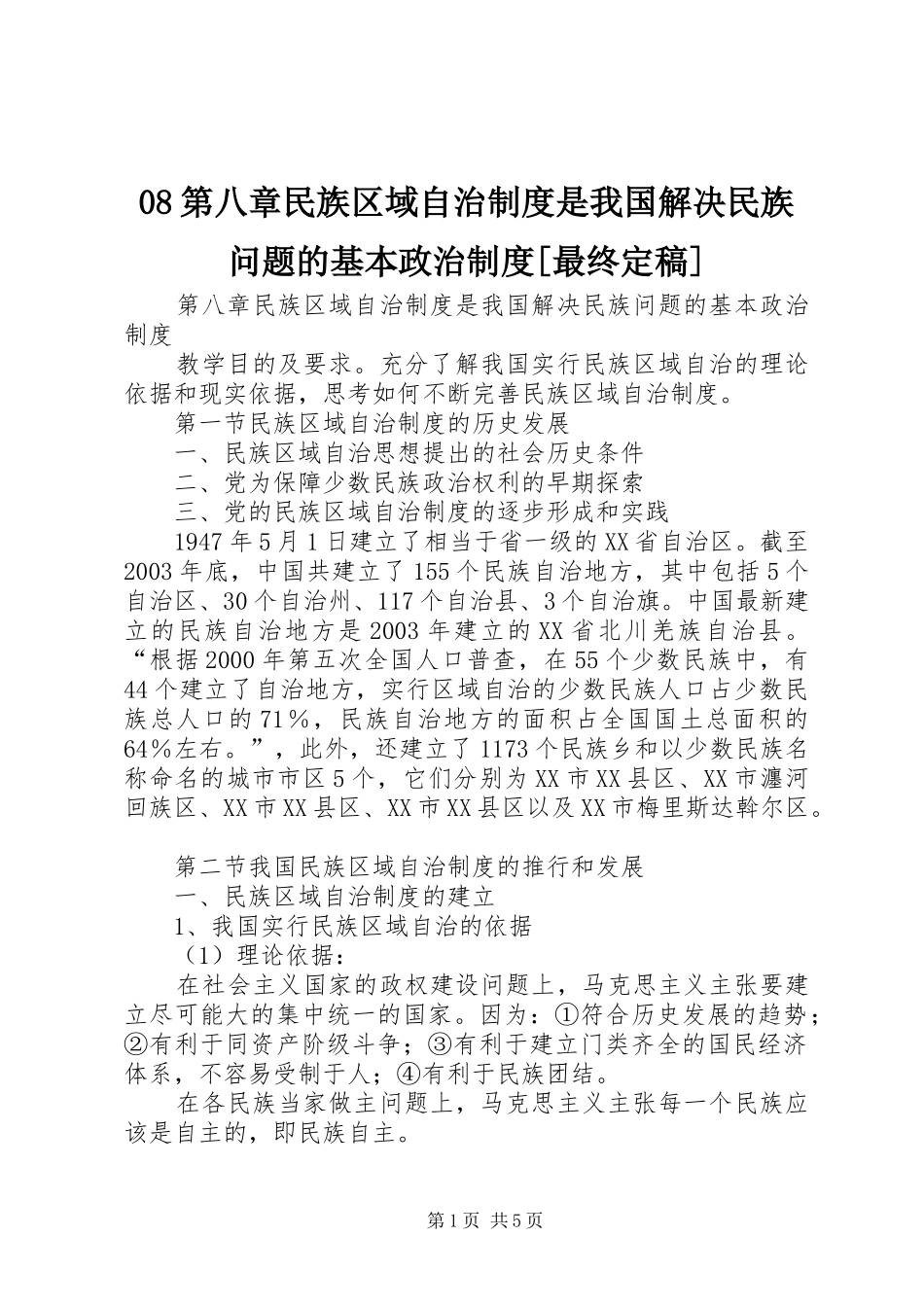 第八章民族区域自治规章制度是我国解决民族问题的基本政治规章制度[最终定稿]_第1页