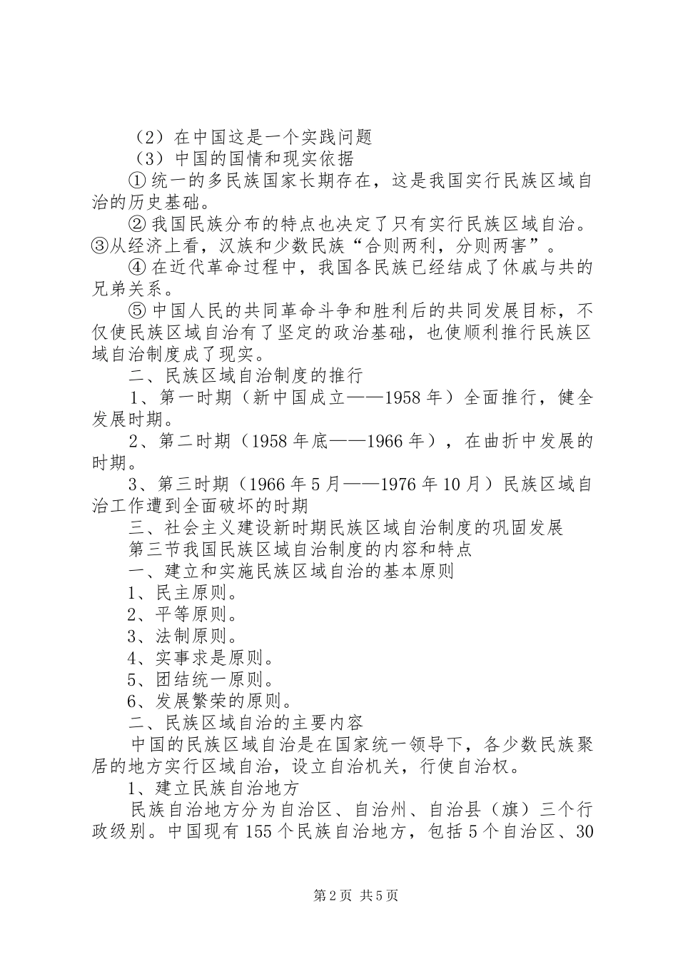 第八章民族区域自治规章制度是我国解决民族问题的基本政治规章制度[最终定稿]_第2页