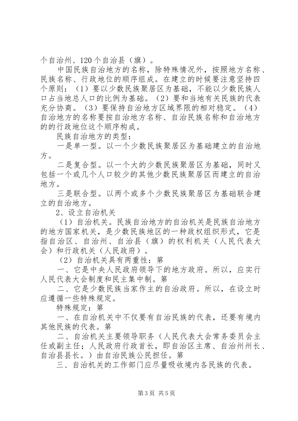 第八章民族区域自治规章制度是我国解决民族问题的基本政治规章制度[最终定稿]_第3页
