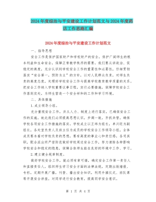 2024年度综治与平安建设工作计划范文与2024年度药店工作思路汇编