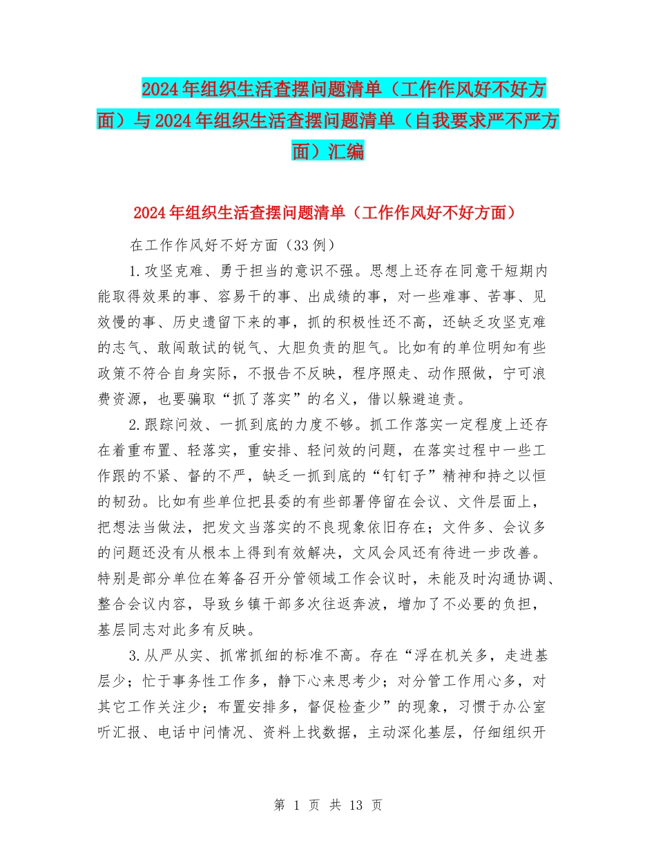 2024年组织生活查摆问题清单与2024年组织生活查摆问题清单(自我要求严不严方面)汇编_第1页