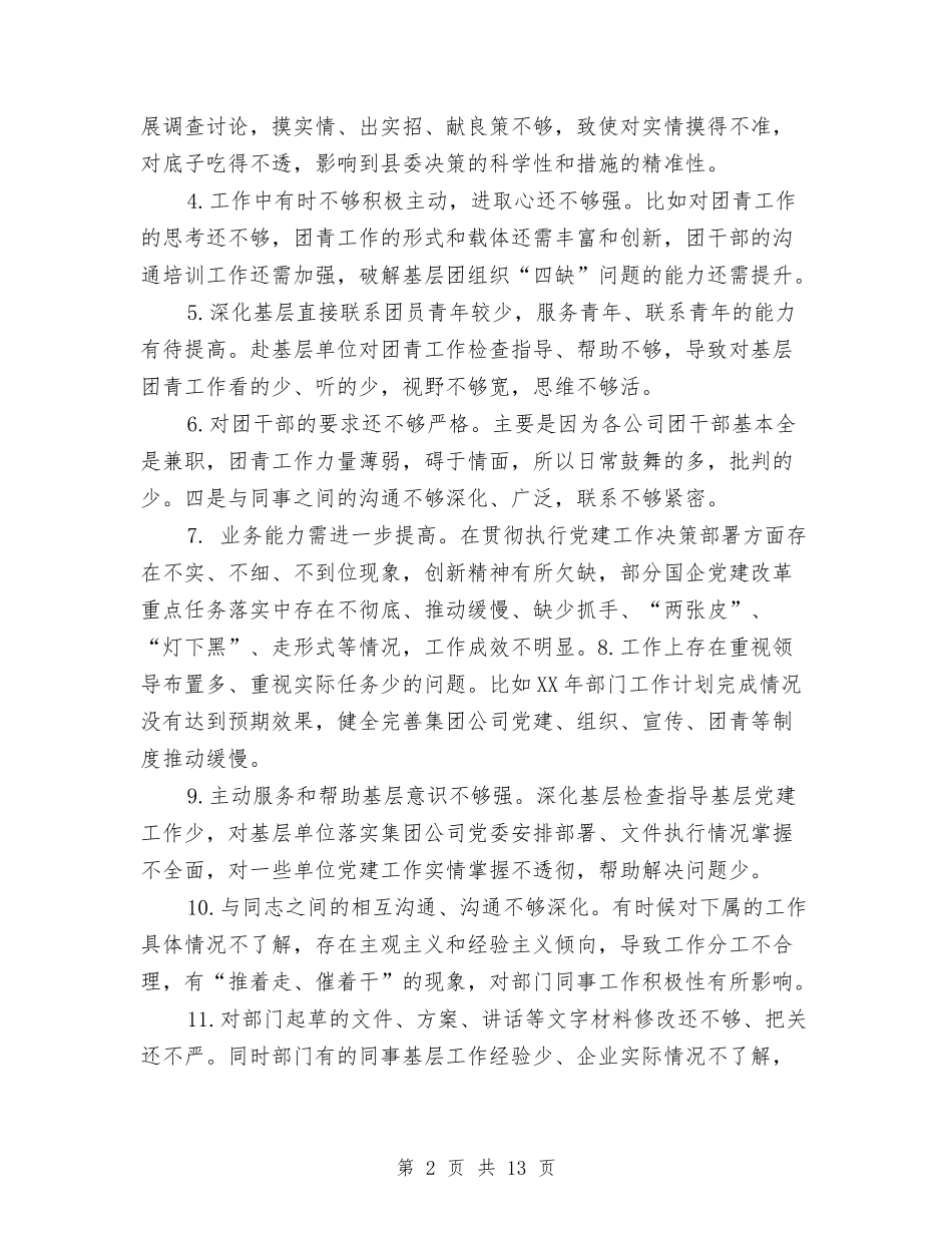 2024年组织生活查摆问题清单与2024年组织生活查摆问题清单(自我要求严不严方面)汇编_第2页