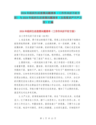 2024年组织生活查摆问题清单与2024年组织生活查摆问题清单(自我要求严不严方面)汇编