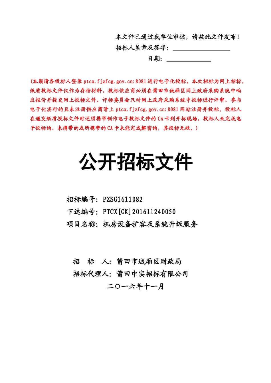 莆田城厢区财政局机房设备扩容及系统升级服务标书_第1页