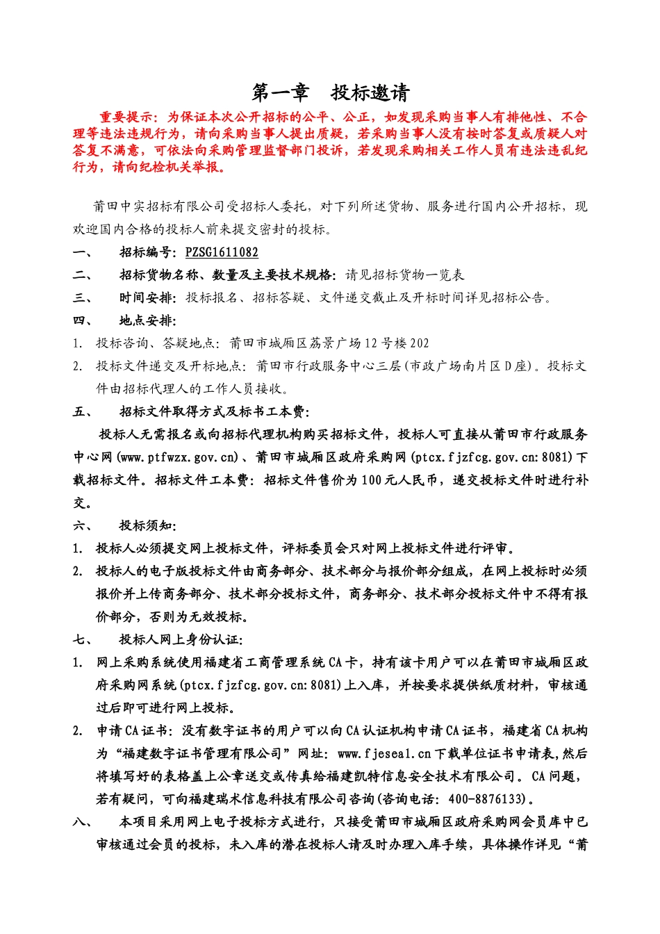 莆田城厢区财政局机房设备扩容及系统升级服务标书_第3页