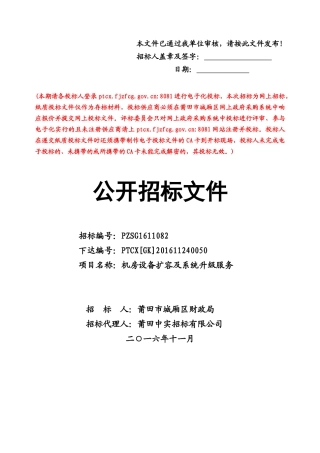 莆田城厢区财政局机房设备扩容及系统升级服务标书